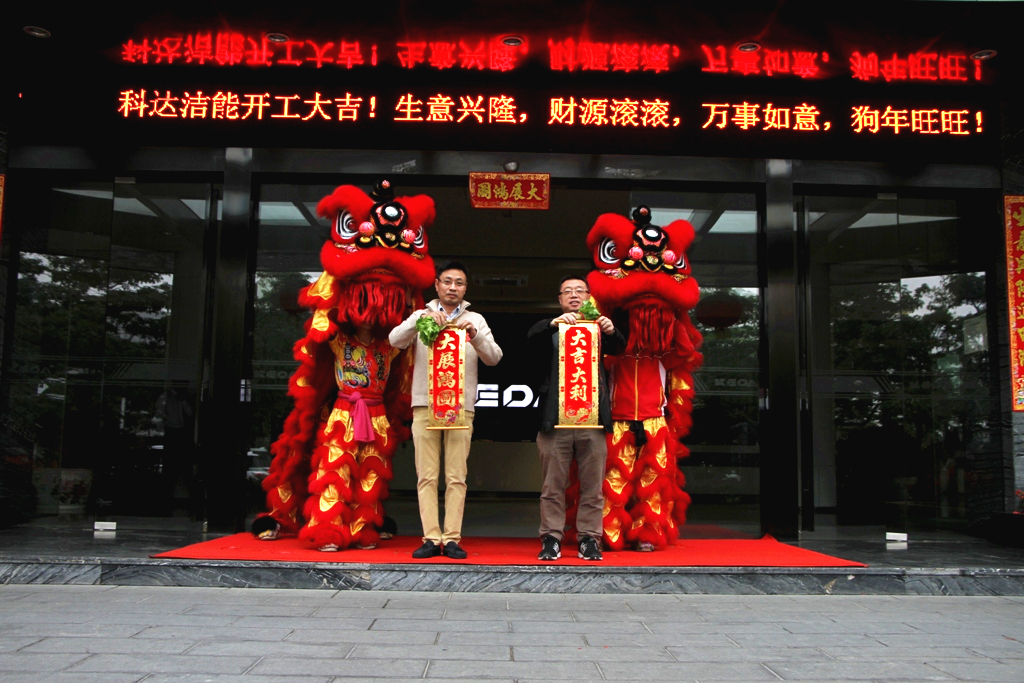 未來(lái)贏在春天，科達(dá)潔能迎來(lái)開(kāi)工大吉！