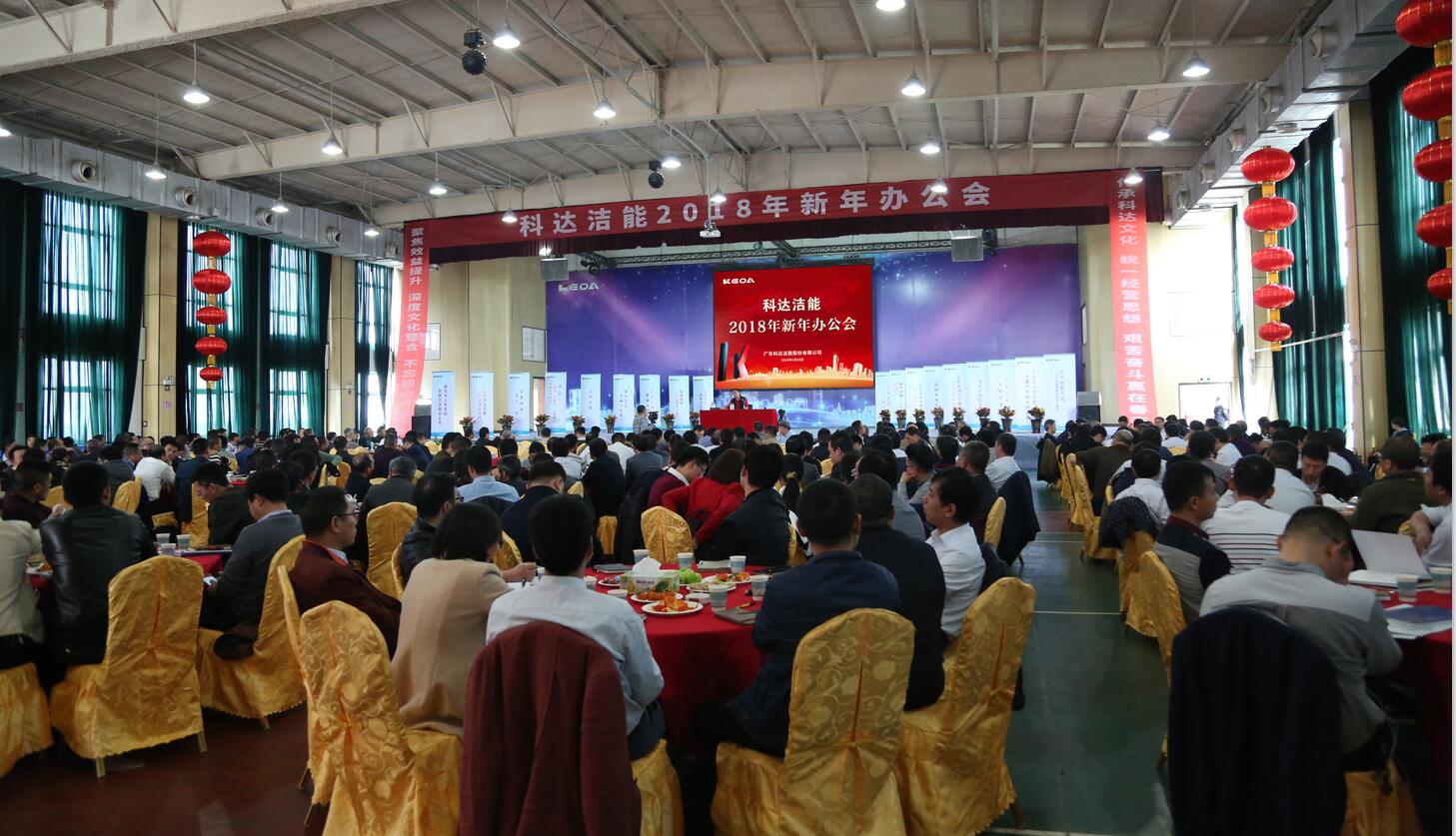 砥礪奮進(jìn)鑄輝煌，逐夢揚(yáng)帆再啟航——科達(dá)潔能2018年新年辦公會隆重召開