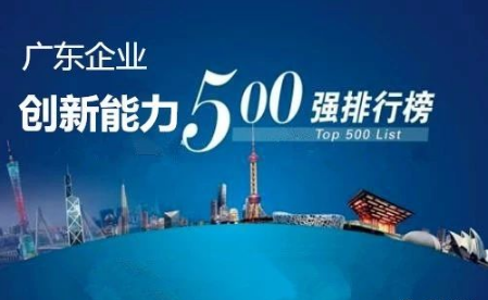 廣東企業(yè)創(chuàng)新能力500強最新排名公布，科達潔能光榮上榜