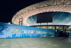 熱心公益助力文體事業(yè)發(fā)展！科達潔能獨家冠名馬鞍山市第十二屆運會