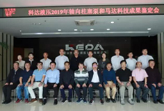 科達(dá)液壓軸向柱塞泵和馬達(dá)通過科技成果鑒定，綜合技術(shù)水平國(guó)際先進(jìn)