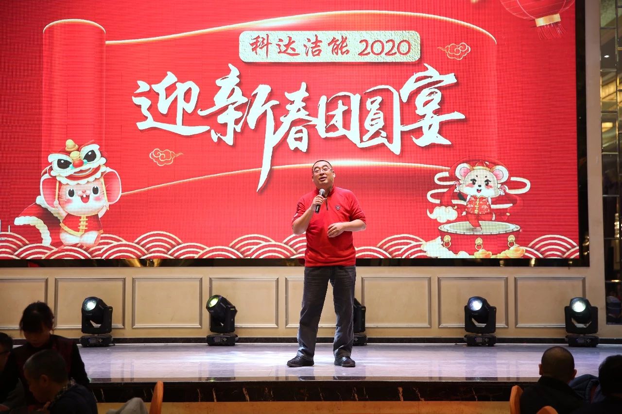只爭朝夕，不負韶華，向2020出發(fā)！ ——2020年廣東科達潔能迎新春團圓晚宴隆重舉行