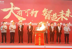 力泰品牌承建的太陽集團日產3萬m2綠色智能大板線成功點火！
