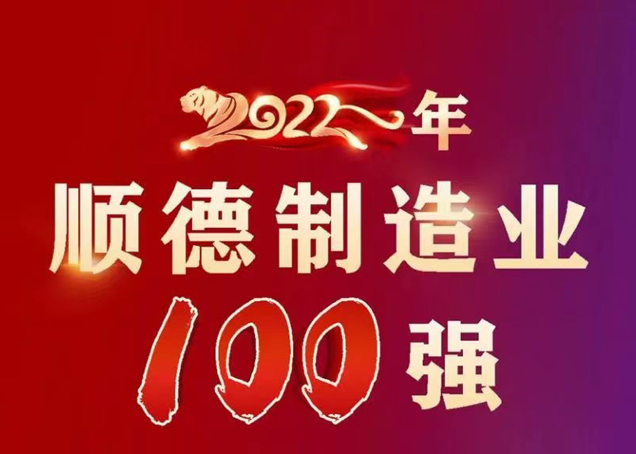 順德首次發(fā)布制造業(yè)百強(qiáng)企業(yè)榜單，科達(dá)制造名列第九位！