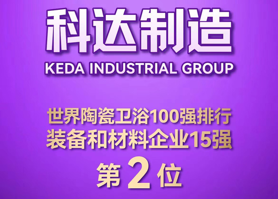 世界陶瓷衛(wèi)浴100強榜單首度發(fā)布！科達制造位居全球陶瓷裝備及材料企業(yè)第2，科達非洲位居全球瓷磚企業(yè)第26