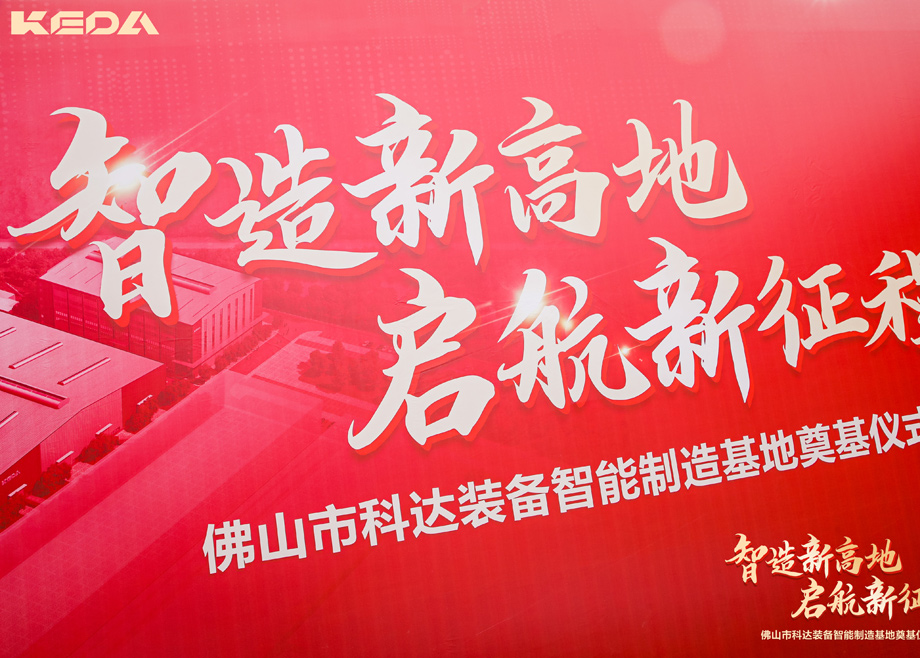 智造新高地，啟航新征程——三水科達(dá)裝備智能制造基地正式奠基