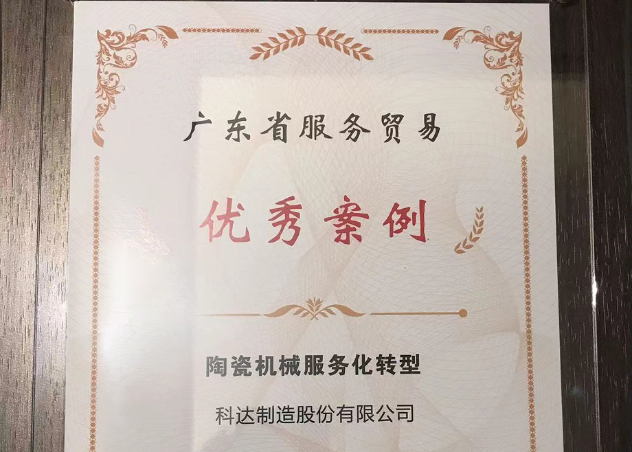 佛山唯二， 科達(dá)制造榮獲“2022廣東省服務(wù)貿(mào)易優(yōu)秀案例”