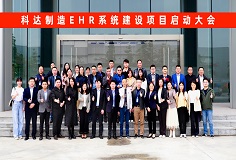 科達(dá)制造EHR系統(tǒng)建設(shè)項(xiàng)目啟動(dòng)大會隆重召開