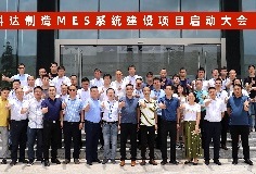 給車(chē)間插上數(shù)字化“翅膀”，科達(dá)制造MES系統(tǒng)建設(shè)項(xiàng)目啟動(dòng)大會(huì)順利召開(kāi)