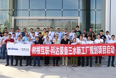 攜手樹根互聯(lián)，科達(dá)裝備三水新工廠規(guī)劃項(xiàng)目正式啟動