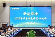 聚焦打造核心競爭力，科達制造召開2022年半年度董事長辦公會