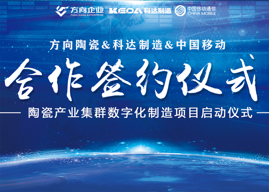 向新而行丨方向陶瓷攜手科達(dá)啟動(dòng)數(shù)字化制造項(xiàng)目，邁向智能制造新征程