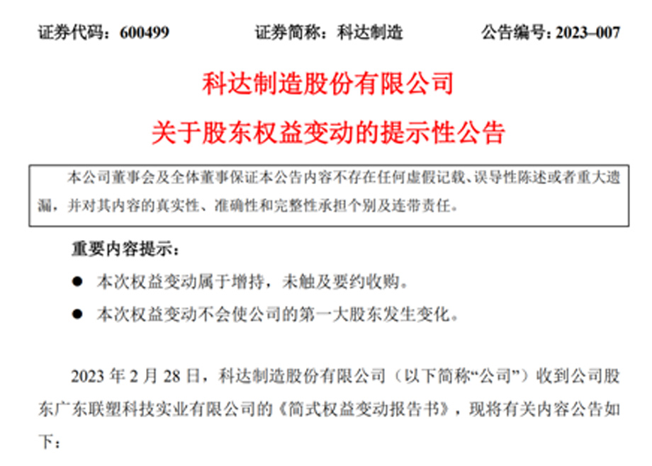 新增大股東廣東聯(lián)塑，科達(dá)制造業(yè)務(wù)發(fā)展又添強(qiáng)大助力