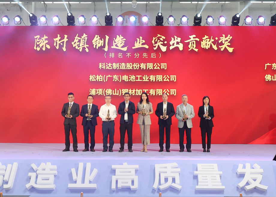 制造業(yè)當(dāng)家！科達制造獲頒“陳村鎮(zhèn)制造業(yè)突出貢獻獎”