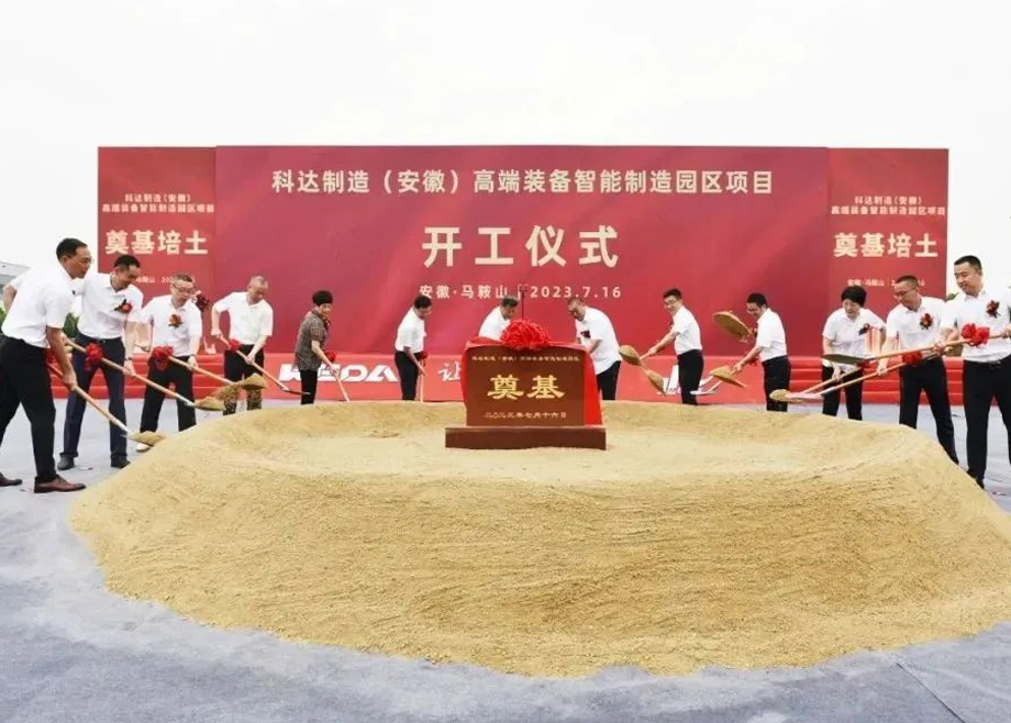 智造新高地，科達(dá)啟新程丨科達(dá)制造（安徽）高端裝備智能制造園區(qū)項(xiàng)目開工！