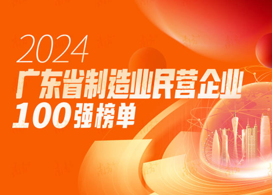 榮譽(yù)|躍升25位！科達(dá)制造再度上榜“廣東省制造業(yè)民營企業(yè)100強(qiáng)”