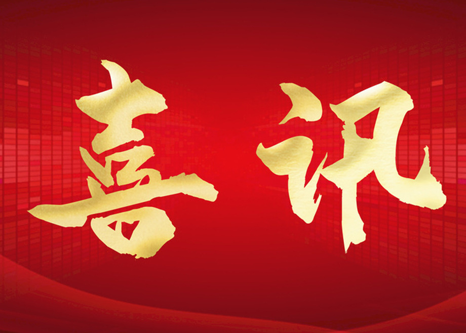 喜報(bào)丨科達(dá)智慧能源通過“安徽省企業(yè)技術(shù)中心”認(rèn)定！