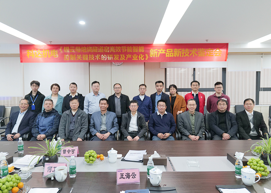 國內(nèi)首創(chuàng)！國際領(lǐng)先！佛山科達(dá)機(jī)電“鋰云母焙燒隧道窯高效節(jié)能智能控制關(guān)鍵技術(shù)研發(fā)及產(chǎn)業(yè)化”通過鑒定