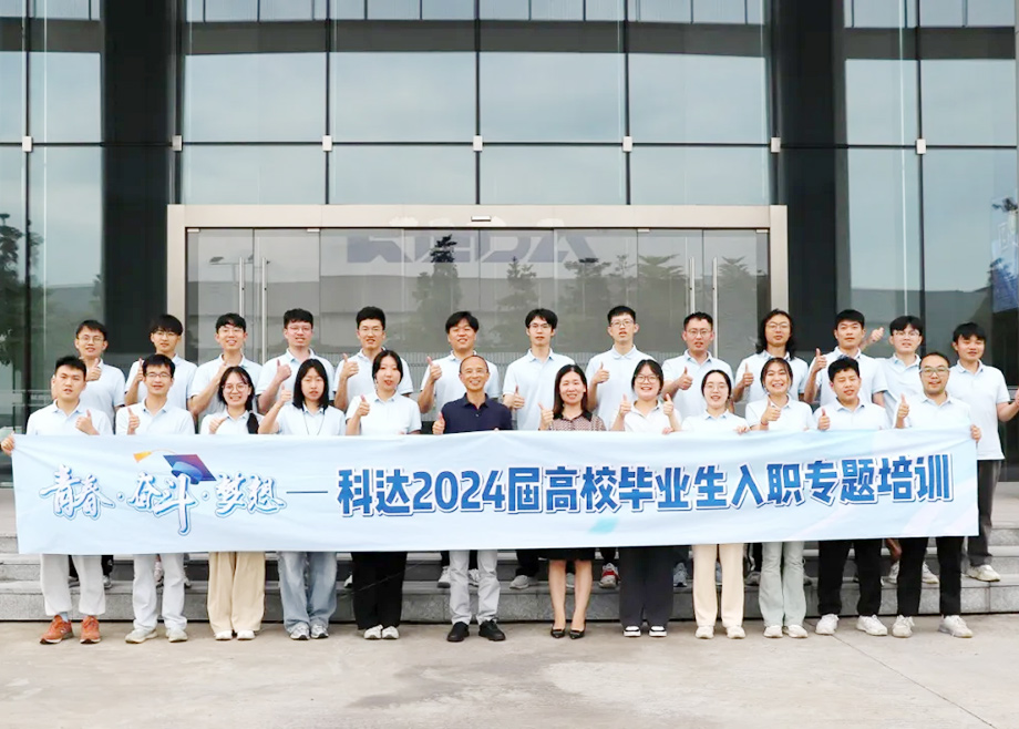科達制造總經理楊學先與2024屆高校畢業(yè)生面對面交流，共話職業(yè)發(fā)展與企業(yè)未來