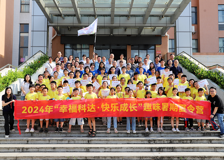 員工關(guān)愛 | 2024科達制造“幸?？七_，快樂成長”趣味暑期夏令營順利結(jié)營